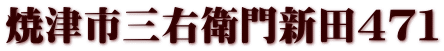 焼津市三右衛門新田４７１