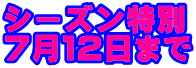 $B%7!<%:%sFCJL(B $B#77n#1#2F|$^$G(B