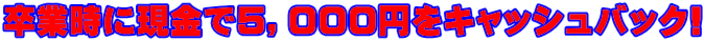 ���Ǝ��Ɍ����łT�C�O�O�O�~�L���b�V���o�b�N!