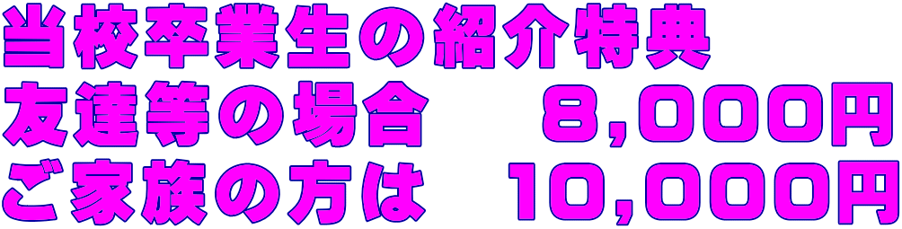 ���Z���Ɛ��̏Љ���T �F�B���̏ꍇ�@ 8,000�~ ���Ƒ��̕��́@10,000�~