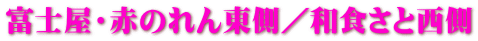 富士屋・赤のれん東側／和食さと西側