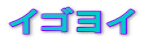 イゴヨイ