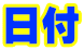 日付