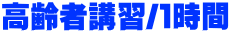 高齢者講習/１時間