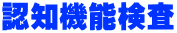 認知機能検査