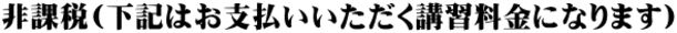 非課税(下記はお支払いいただく講習料金になります)