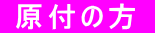  原付の方 