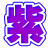 紫