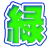 緑 