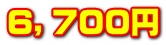 ６，７００円