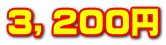 ３，２００円
