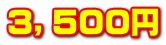 ３，５００円