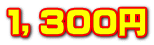 １，３００円