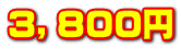 ３，８００円