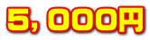５，０００円