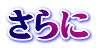 $B$5$i$K(B