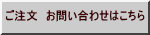 ご注文　お問い合わせはこちら
