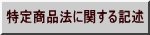 特定商品法に関する記述