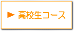 高校生コース