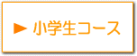 小学生コース 個別指導 山本塾 浜松