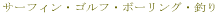 �T�[�t�B���E�S���t�E�{�[�����O�E�ނ�