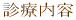 �É������}�s�@���ȁE�]�_�o�O�ȁE���n�r���e�[�V�����ȁ@�g�c�N���j�b�N�@�f�Ó��e