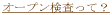�I�[�v���������āH