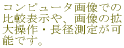 �É������}�s�@���ȁE�]�_�o�O�ȁE���n�r���e�[�V�����ȁ@�g�c�N���j�b�N�@�R���s���[�^�摜�ł�
��r�\����A�摜�̊g
�呀��E���a���肪��
�\�ł��B
