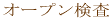 �É������}�s�@���ȁE�]�_�o�O�ȁE���n�r���e�[�V�����ȁ@�g�c�N���j�b�N�@�I�[�v������