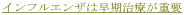 MRI �C���t���G���U�͑������Â��d�v
