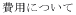 MRI�̔�p