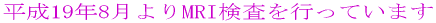 ����19�N8����MRI�������� 