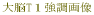 �É������}�s�@���ȁE�]�_�o�O�ȁE���n�r���e�[�V�����ȁ@�g�c�N���j�b�N�ł͔]���ǂ̎B�e��Ґ���
�摜�f�f���s���܂��B