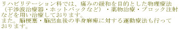 ���n�r���e�[�V�����Ȃł́A�ɂ݂̊ɘa��ړI�Ƃ��������Ö@
�i���g���Ê�E�z�b�g�p�b�N�Ȃǁj�E�򕨎��ÁE�u���b�N����
�Ȃǂ�p�����Â��Ă���܂��B
�܂��B�]�[�ǁE�]�o����̔��g��Ⴢɑ΂���^���Ö@���s����
����܂��B
