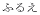 �ӂ邦